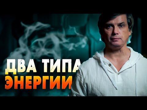 Видео: Внутренняя и внешняя энергия | Как правильно пользоваться энергией