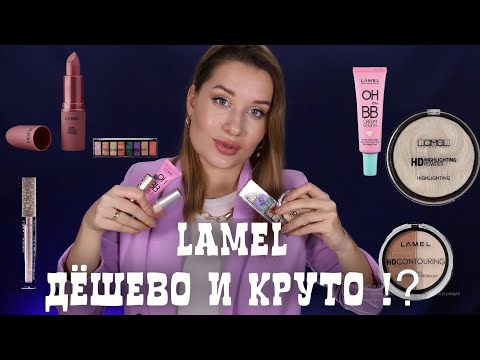 Видео: ДЕШЕВО И КРУТО!? ТЕСТИРУЮ ГОРУ КОСМЕТИКИ LAMEL