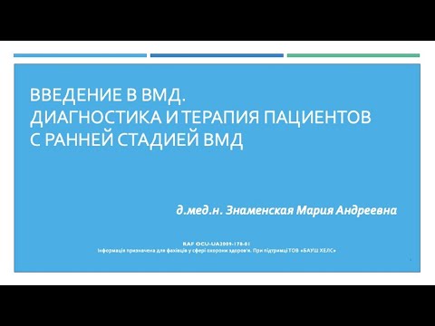 Видео: Введение в ВМД. Диагностика и терапия пациентов с ранней формой ВМД