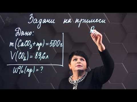 Видео: Задачи на примеси. 2 часть. 9 класс.