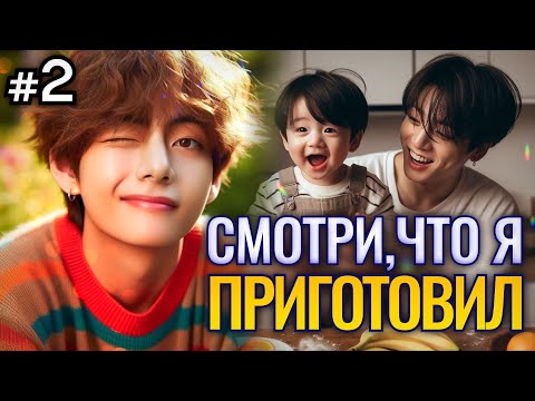 Видео: СМОТРИ, ЧТО Я ПРИГОТОВИЛ! • 2 Часть • Озвучка ФФ ВИГУКИ • Фанфики БТС
