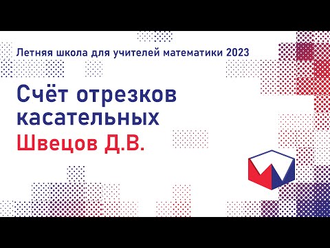 Видео: ЛШУ2023. Счёт отрезков касательных. Дмитрий Викторович Швецов