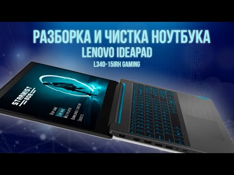 Видео: Разборка и чистка ноутбука Lenovo IdeaPad L340-15IRH Gaming