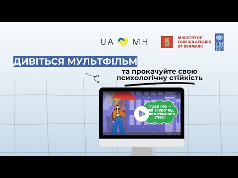 Видео: Заключний  мультфільм: прості речі - твій захист від довготривалого стресу