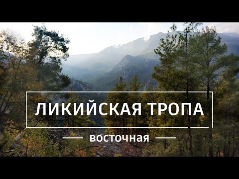 Видео: Восточная Ликийская тропа: Дни 1-3. Поход по Турции. 70 км маршрутом Гёйнюк - Чирали