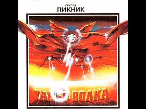 Видео: Группа Пикник 1984 г. "Танец Волка" (Ремастер 2023 г.)