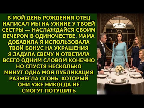 Видео: В мой день рождения отец был на ужине у сестры… пока я не выложила правду, сломавшую их мир