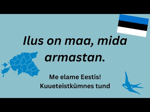 Видео: Me elame Eestis! │ Мы живем в Эстонии! │ Учить эстонский язык!
