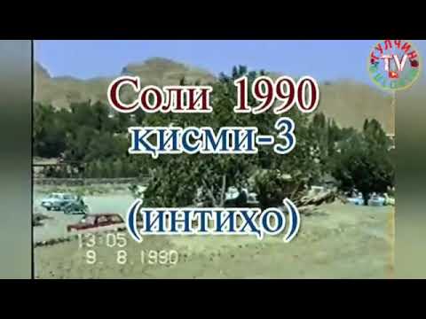 Видео: Соли 1990 Тошпулод