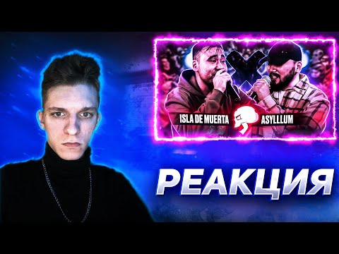 Видео: РЕАКЦИЯ FIDEO НА ISLA DE MUERTA VS ASYLLLUM | RHYMEBACK BATTLE