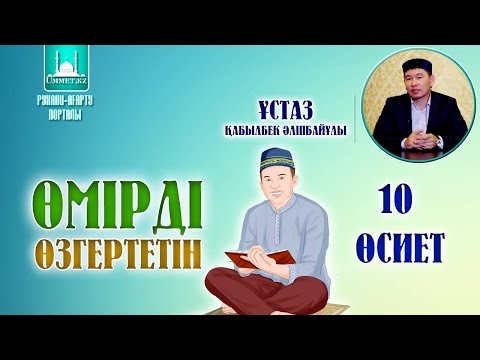 Видео: Қабылбек Әліпбайұлы - Өмірді өзгертетін 10 өсиет