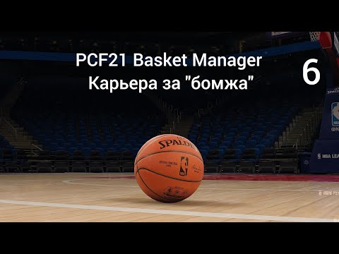 Видео: PCF21 Basket Manager Карьера за "бомжа" № 6 Начало сезона на Кипре