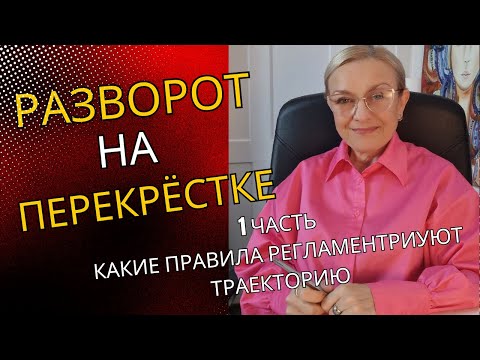 Видео: Как правила регламентируют разворот на перекрестке: избегайте ошибок и заблуждений!