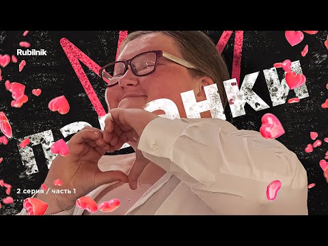 Видео: Пацанки: 2 серия 1 часть 5 сезон. Пшла вон! | РЕАКЦИЯ РУБИЛЬНИК