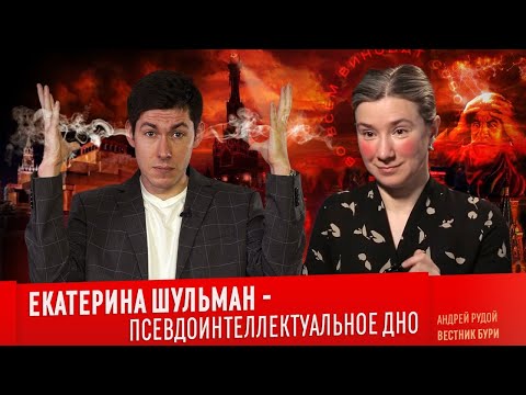Видео: ЕКАТЕРИНА ШУЛЬМАН - ПСЕВДОИНТЕЛЛЕКТУАЛЬНОЕ ДНО