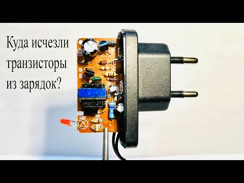 Видео: Зарядки для телефона на транзисторах. Почему их нет сегодня?