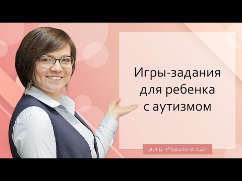 Видео: Игры-задания для ребенка с аутизмом