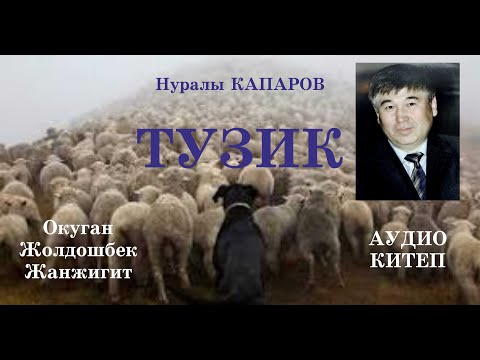 Видео: Нуралы Капаров/Тузик/Аудио китеп