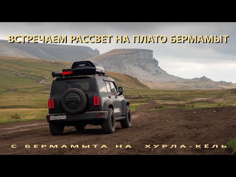 Видео: Ночуем на Бермамыте. Через Бечасын к Царским воротам. Часть 1