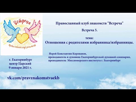 Видео: Встреча 5.  Иерей Константин Корепанов. Отношения с родителями супруга/супруги (09.01.2021)