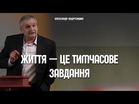 Видео: Тимчасовість життя. Олександр Андрусишин.