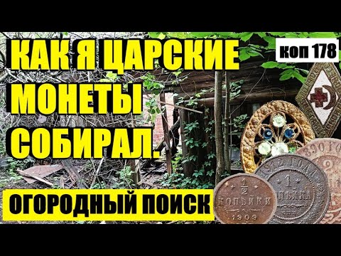 Видео: или ШКАТУЛКА С МОНЕТАМИ, а не огород.. коп 178