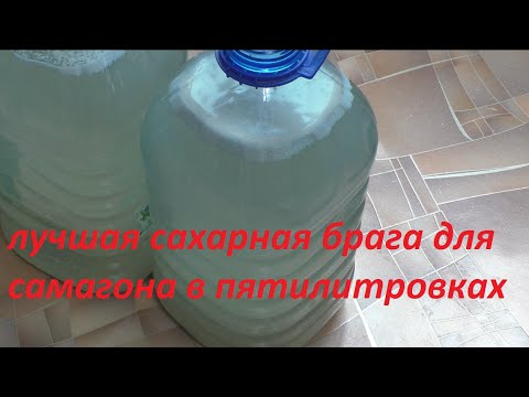 Видео: сахарная брага в пятилитровых бутылках самый лучший и дешевый рецепт для самогона.