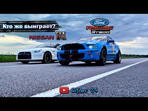 Видео: Nissan GT-R vs Ford Mustang Shelby GT500. Кто же выиграет?