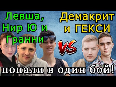 Видео: Нир Ю, Гранни и Левша ДВА РАЗА ПОПАЛИ в ОДИН БОЙ против Гекси и Демакрита! FV4005 VS Объект 268.4