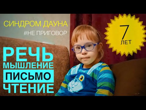 Видео: Даша, 7 лет — синдром Дауна — развитие 👍