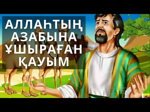 Видео: ҺУД ПАЙҒАМБАР ОҚИҒАСЫ !!!