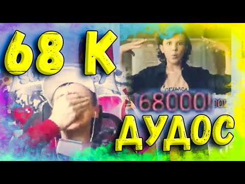 Видео: ЗАДУДОСИЛИ 68К РУБЛЕЙ | НАРЕЗКА СО СТРИМА СОДЫ С ВЕБКОЙ