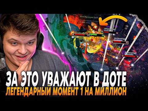 Видео: ЛЕГЕНДАРНАЯ ИГРА СИЛЬВЕРА НА МАРСЕ! ВОТ ЗА ЭТО СИЛЬВЕРА УВАЖАЮТ В ДОТЕ 2 ! Сильвернейм | SilverName