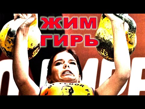 Видео: Иван Денисов ЖИМ ГИРЬ Техника выполнения