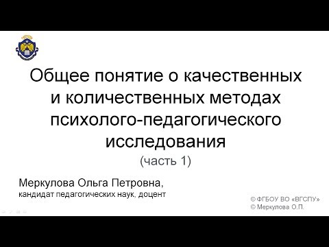 Видео: Общее понятие о качественных и количественных методах 1 ч