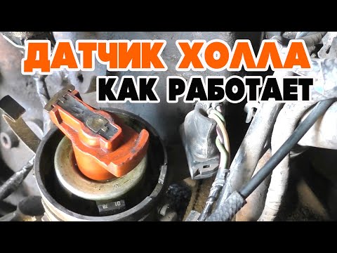 Видео: Что такое ДАТЧИК ХОЛЛА. Как работает и как устроен