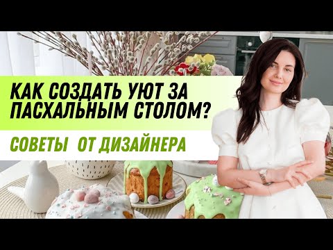 Видео: Простая пасхальная сервировка стола.