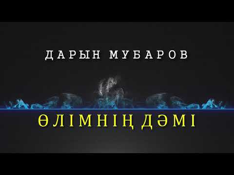 Видео: Өлімнің дәмі - Дарын Мубаров