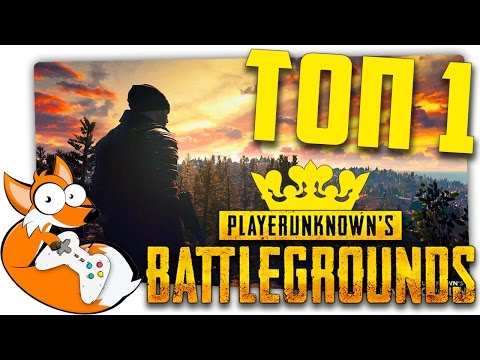 Видео: ИЗИ ТОП 1 С ШИМОРО И НОФЕКС В PUBG - PlayerUnknown's Battlegrounds! ЭТО ЭПИК!
