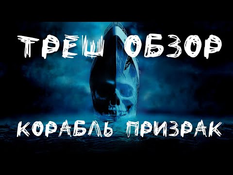 Видео: Треш Обзор - Корабль Призрак