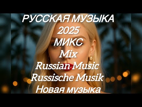 Видео: МИКС 2025🎧РУССКАЯ МУЗЫКА❤️ Russian Music🔥Russische Musik🎤 RUSSIAN DEEPHOUSE  MIX🥳 Новая музыка