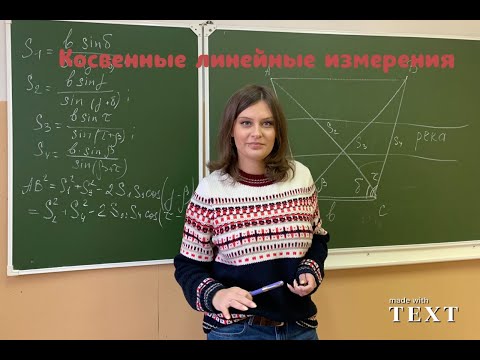 Видео: Линейные измерения косвенным способом в геодезии