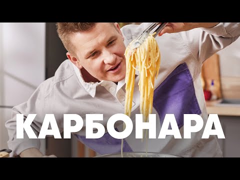 Видео: БЛЮДО №1 В МИРЕ СПАГЕТТИ КАРБОНАРА - рецепт от шефа Бельковича | ПроСто кухня | YouTube-версия