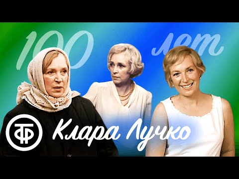 Видео: 100 лет со дня рождения Клары Лучко. Марафон фильмов