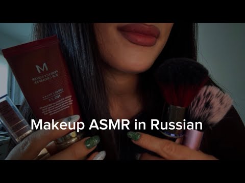 Видео: АСМР на русском: сделаю твой макияжик💋