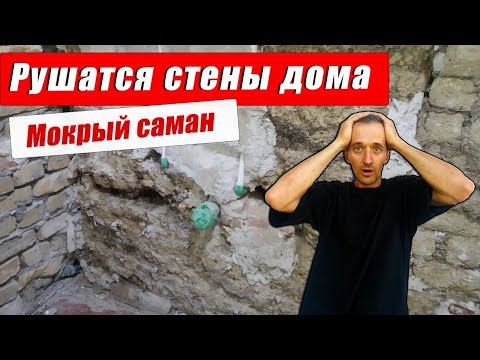 Видео: Мокнет саманная стена дома. Что делать?