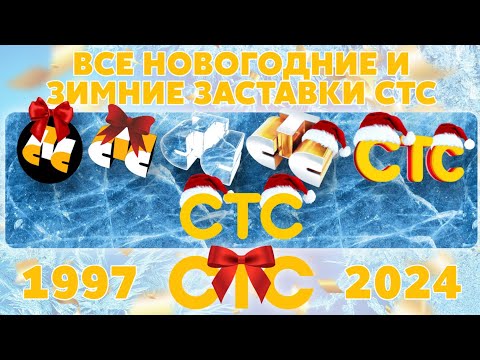 Видео: Все новогодние и зимние заставки СТС (1997-2024) | TVOLD