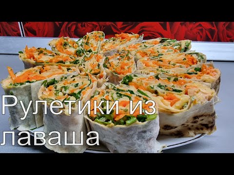 Видео: Самые вкусные рулетики из лаваша с корейской морковью