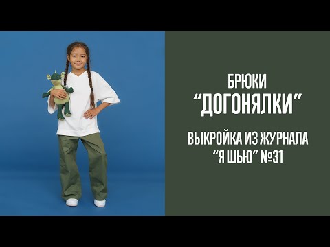 Видео: Брюки "ДОГОНЯЛКИ". Журнал "Я шью" №31