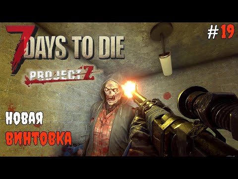 Видео: 7 Days to Die 2.3 Project Z | Новенькая винтовка #19 2025